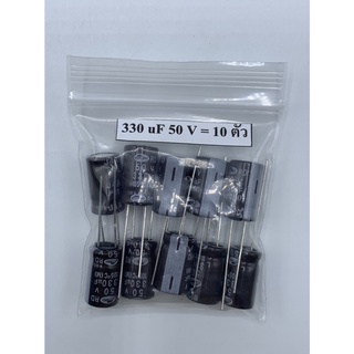 CONDENSER CAPACITOR ตัวเก็บประจุ อิเล็กโตรไลต์ 330uf/50V (10 ตัว)