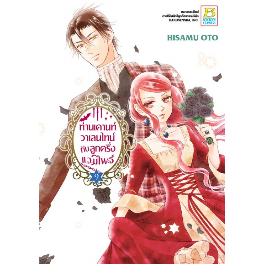 ท่านเคานท์วาเลนไทน์กับลูกครึ่งแวมไพร์-เล่ม-1-11-แยกเล่ม-มือ1