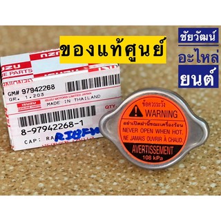 ฝาหม้อน้ำแท้ Isuzu สำหรับรถ D-Max , All New , TFR , KBZ , ใส่รถรุ่นทั่วไปได้