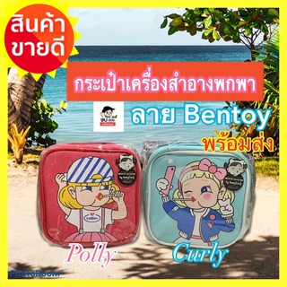 กระเป๋าเครื่องสำอาง by bentoy bag