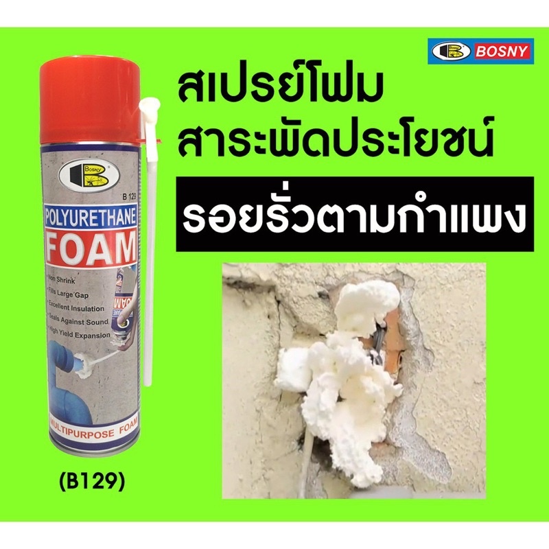 บอสนี่-สเปรย์โฟม-โพลียูรีเทนโฟม-b129-ขนาด-500มล-พร้อมส่ง