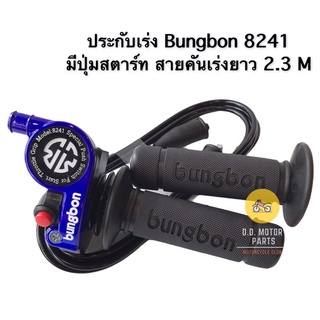 ประกับเร่ง Bungbon 8241 มีปุ่มสตาร์ท สายคันเร่งยาว 2.3 M - สีน้ำเงิน