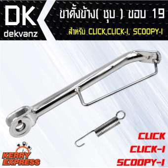 อุปกรณ์แต่งรถมอไซค์-ขาตั้งข้าง-ชุบ-click-click-i-scoopy-i-ขอบ-19