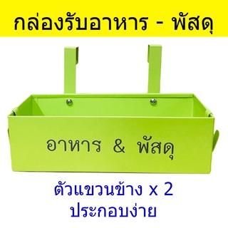 กล่องรับพัสดุ กล่องรับอาหาร กล่องรับจดหมาย Food Devliery Box,  Parcel Drop Box, Mail Box