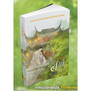 ขอหว่านแหจับสามีสักคน เล่ม 5 (จบ)/ จิ่วเยวี่ยกั่วกัว : หิมะน้อย แปล / หนังสือใหม่*
