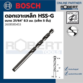 Bosch รุ่น 2608585453 ดอกเจาะเหล็ก HSS-G ( 21/64" 8.3 มม.) (5 ชิ้น)
