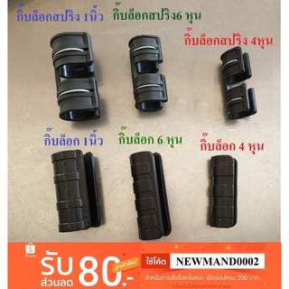 ภาพขนาดย่อของภาพหน้าปกสินค้ากิ๊บล็อก ขนาด 1/2",3/4",1" สี่หุน,หกหุน,หนึ่งนิ้ว กิ๊บล็อกสแลน ตัวล็อกสแลน พลาสติก กิบล็อก คลิ๊บล็อก กิ๊บล็อก กลิ๊บล็อก จากร้าน mandm_shop บน Shopee