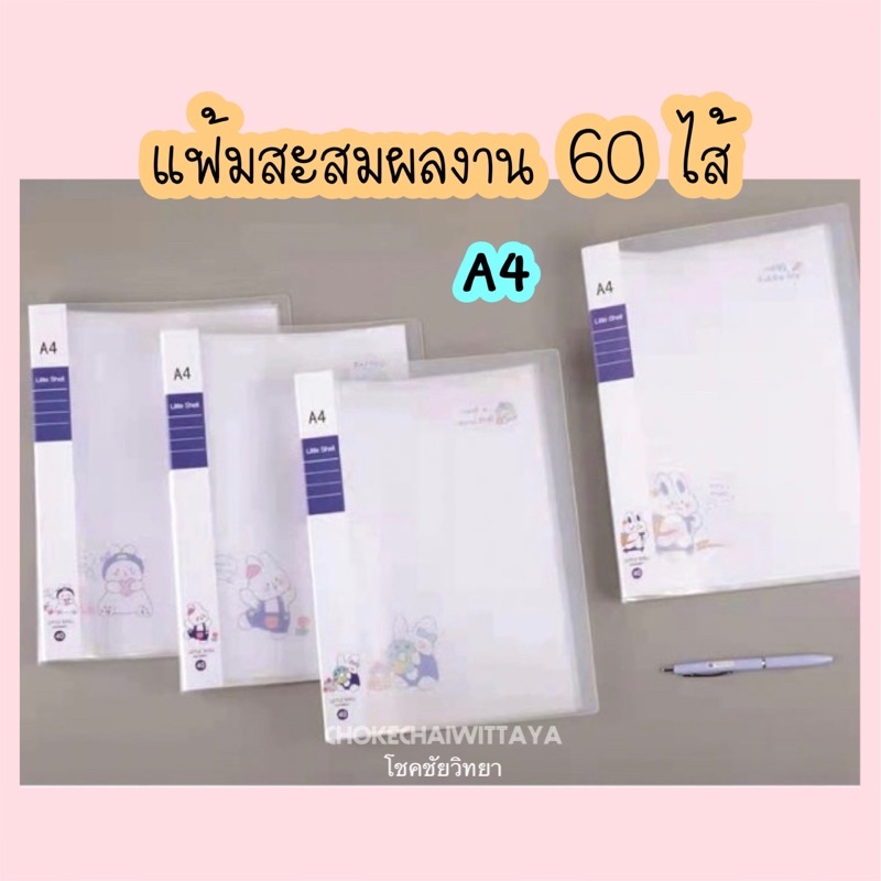 แฟ้มสะสมผลงาน-แฟ้มโชว์เอกสาร-60-ไส้-ขนาด-a4-ปกใส-60db-sl101-คละลาย