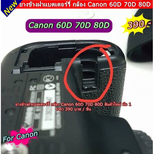 ยางข้างฝาแบต-กล้อง-canon-60d-70d-ตรงรุ่น-ราคาถูก-มือ-1