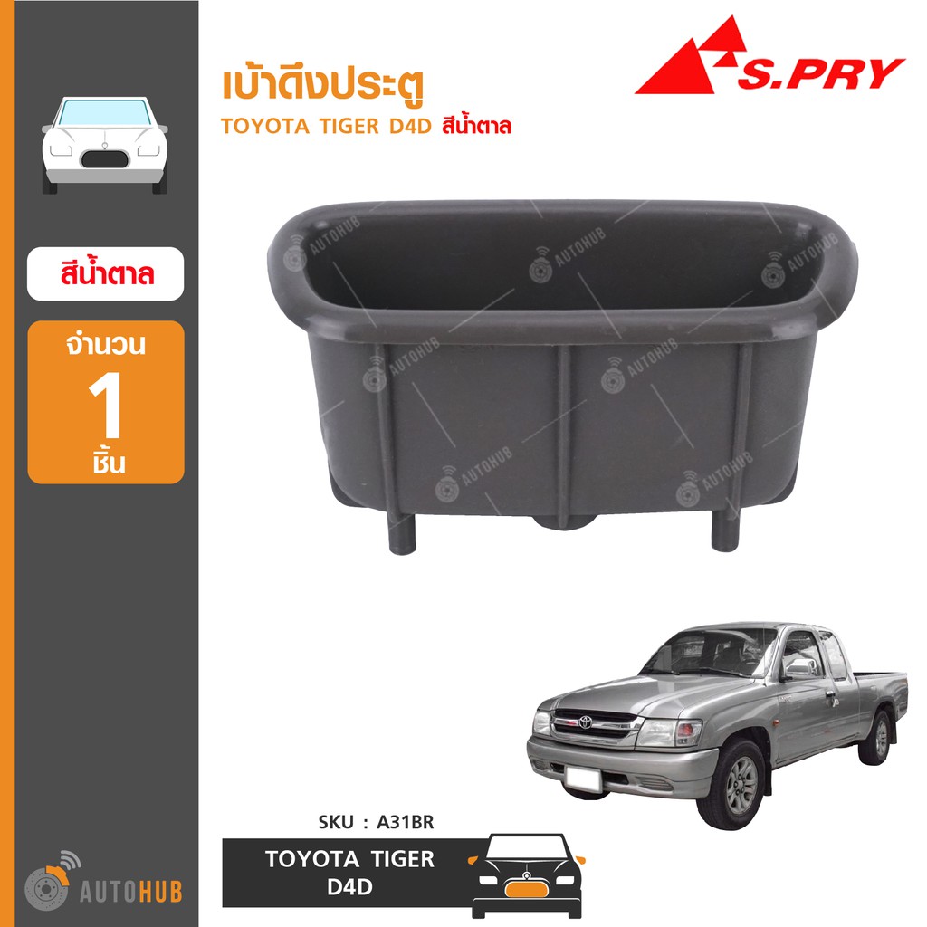 เบ้าดึงประตู-ยี่ห้อ-s-pry-สำหรับรถ-toyota-tiger-d4d-สีน้ำตาล-a31br-1ชิ้น