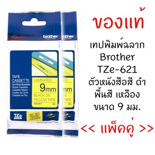 Brother TZE-621 เทปพิมพ์อักษรขนาด 9มม. ตัวอักษรสีดำ พื้นสีเหลือง(แพ็คคู่)