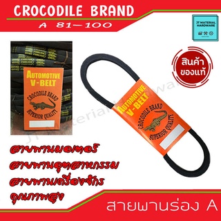 Crocodile brand สายพานร่อง A เลือก (เบอร์ A81 - A100) สายมอเตอร์ อุตสาหกรรม เครื่องจักร V-Belt ตราจระเข้ By JT