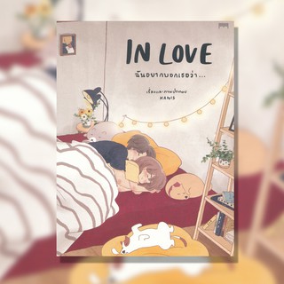 หนังสือ In Love ฉันอยากบอกเธอว่า... / เรื่องและภาพประกอบ KANIS