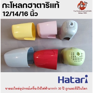 สินค้า กระโหลกหลังพัดลมของแท้ ฮาตาริ 12/14/16 นิ้ว ฝาหลัง Hatari หลากหลายสี