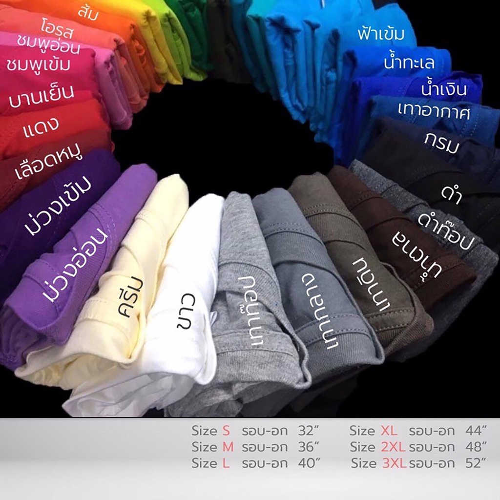 ภาพหน้าปกสินค้าถูกมาก เสื้อยืดสีพื้น ผ้า Cotton 100% ไม่หด ไม่ย้วย จ่ายปลายทาง บัตรเครดิต โอน อื่นๆ