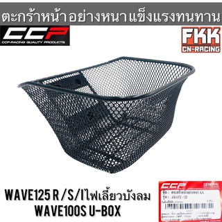 ตะกร้า Wave125 R/S/I ไฟเลี้ยวบังลม Wave100s U-Box Wave110i เก่า ตะกร้าหน้าอย่างหนา แข็งแรงทนทาน งาน CCP-Racing เวฟ125