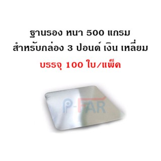 ฐานรองเงินเหลี่ยมเค้ก 3 ปอนด์(100ใบ) TP005_INH102