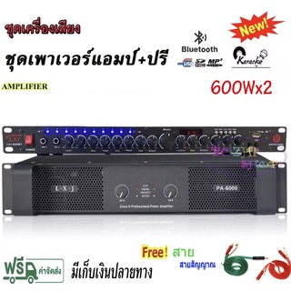 ชุดเครื่องเสียง เพาเวอร์+ปรี เพาเวอร์แอมป์ 600w+600w + ปรีแอมป์ เครื่องขยายเสียง รุ่น PA-6000 LXJ-9000BT Poweramp+Preamp