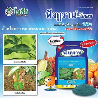 ฟังกูราน 100g. ขสยส่งเรทต่ำสุด45฿( คอปเปอร์ ) โรคแคงเกอร์มะนาว ส้ม ป้องกันกำจัดเชื้อราและโรคพืช ใบไหม้