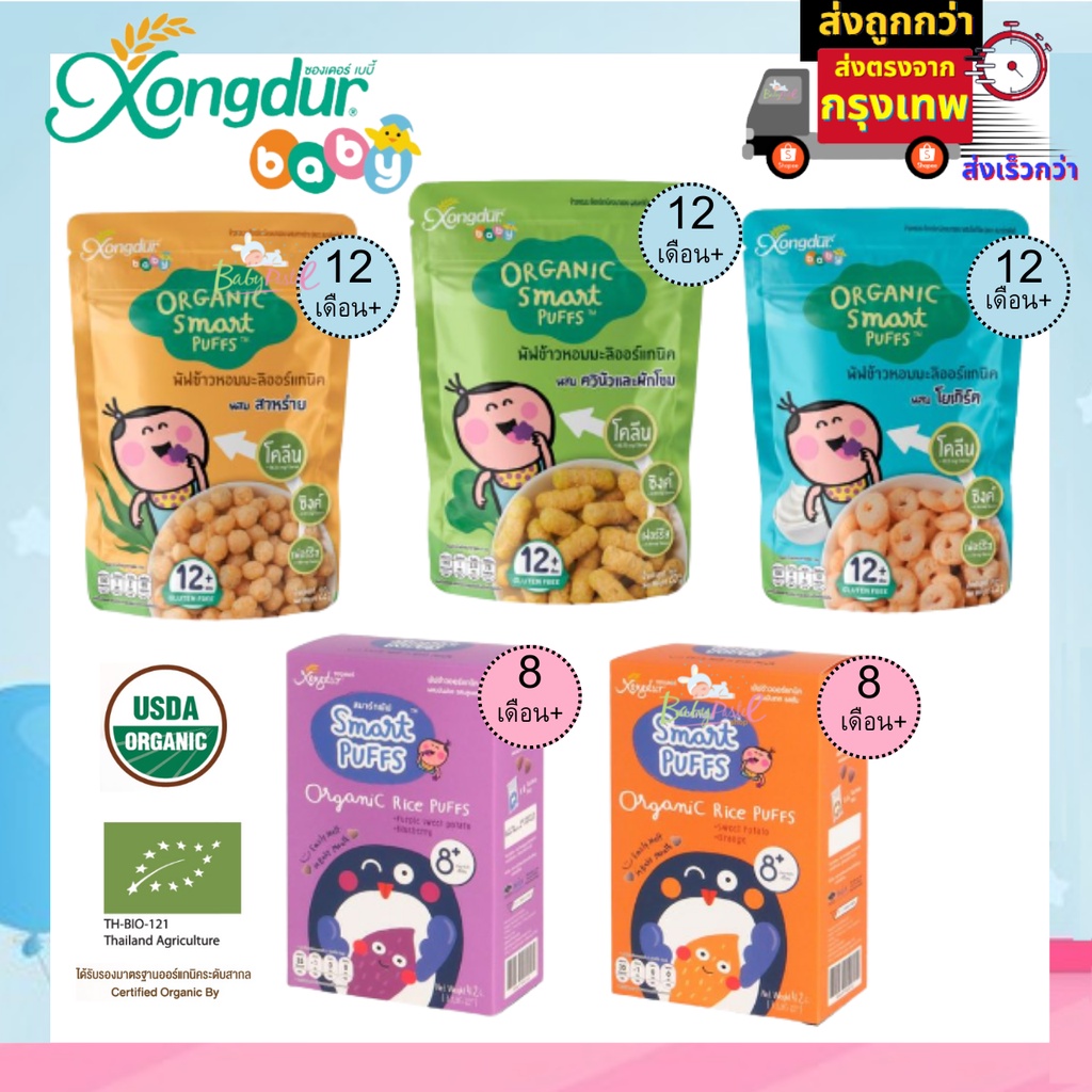 ภาพหน้าปกสินค้าXongdur Baby Smart Puff สมาร์ทพัฟ พัฟข้าวหอมมะลิออร์แกนิค ขนมเด็ก สำหรับเด็ก 8-12 เดือนขึ้นไป