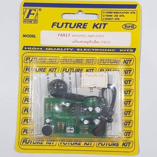 FUTURKIT FA917/FK917 วงจรเครื่องช่วยฟัง เครื่องช่วยหูฟังเสียง