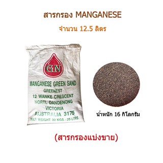 สารกรองแมงกานีส(Manganese) จำนวน 12.5 ลิตร(สารกรองแบ่งขาย)