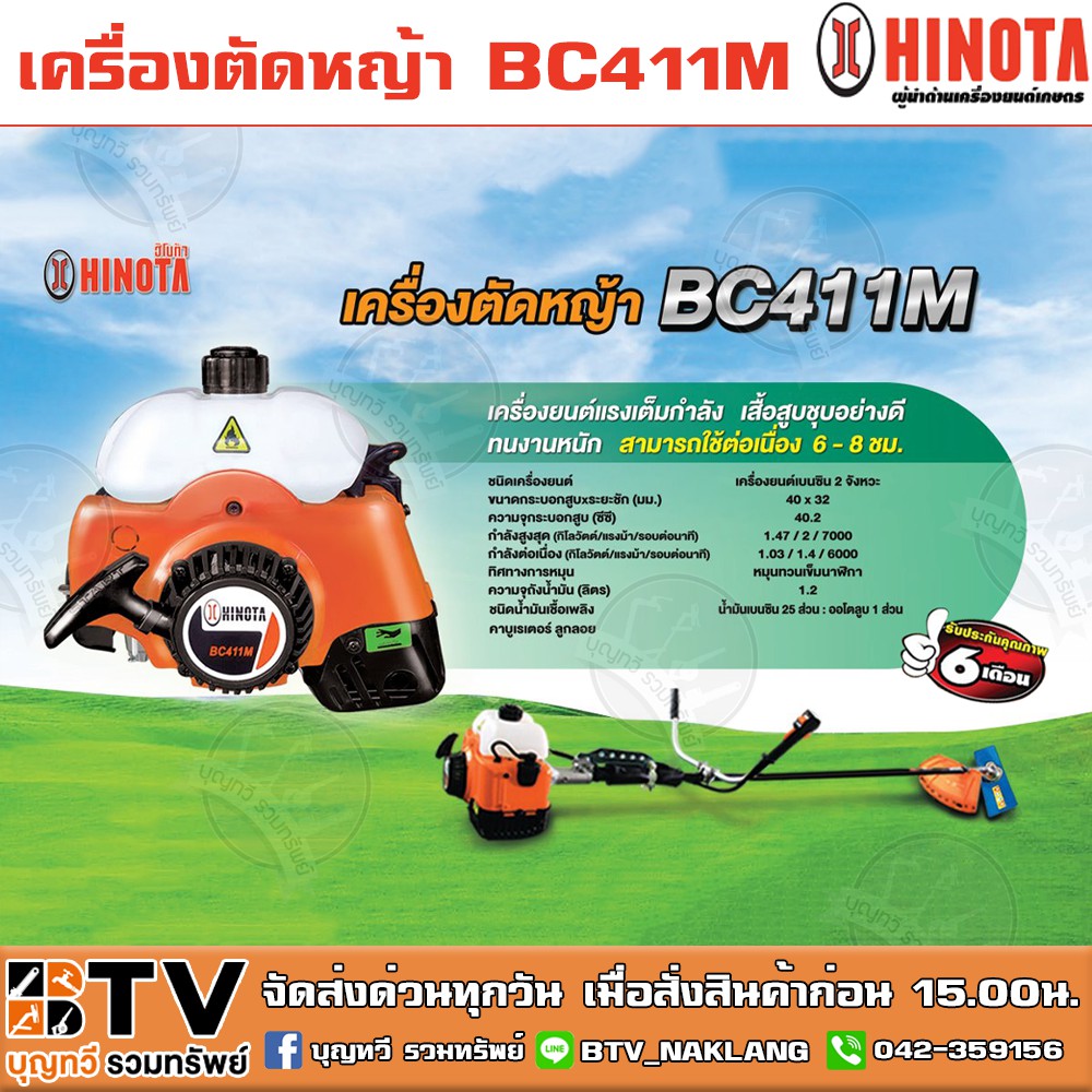 เครื่องตัดหญ้า-hinota-รุ่น-bc411m-2จังหวะ-เครื่องยนต์แรงเต็มกำลัง-เสื้อสูบชุบอย่างดีทนงานหนัก-รับประกัน-6-เดือน