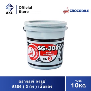 ตราจรเข้ จารบี 10Kg # 306 ( 2 ถัง ) เนื้อแดง
