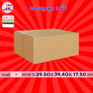 กล่องลูกฟูก 3 ชั้น 29.50x39.40x17.50cm (แพ็ค 20) กล่องกระดาษ กล่องกระดาษลูกฟูก ลังกระดาษ กล่องลัง กล่องแพ็ค