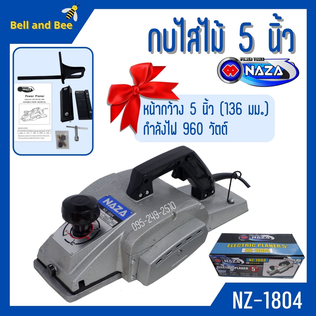 กบไสไม้ไฟฟ้า-naza-รุ่น-1804-ขนาด-5-นิ้ว-กำลังไฟ-960-w-สินค้าขายดี