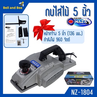 กบไสไม้ไฟฟ้า NAZA รุ่น 1804  ขนาด 5 นิ้ว กำลังไฟ 960 W.  สินค้าขายดี !!!