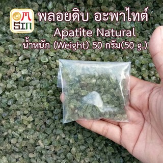 สินค้า Omsin N035 50 กรัม เศษพลอย อะพาไทต์ สีเขียวแก่  Green Apatite  (sizeเล็ก) ดิบธรรมชาติแท้ 100%