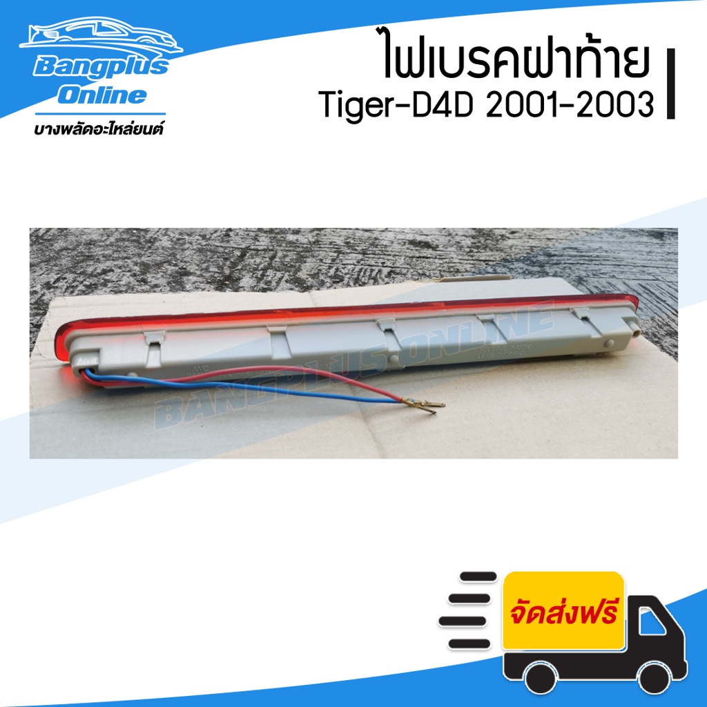 ไฟเบรคฝาท้าย-ไฟดวงที่สาม-toyota-tiger-d4d-sport-cuiser-ไทเกอร์-ดีโฟดี-2001-2002-2003-bangplusonline