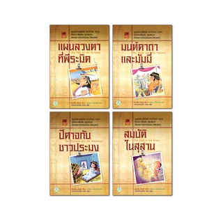 Book World หนังสือเด็ก วรรณกรรม ชุด เรื่องเล่าของมัมมี่ (มี 4 เล่ม)