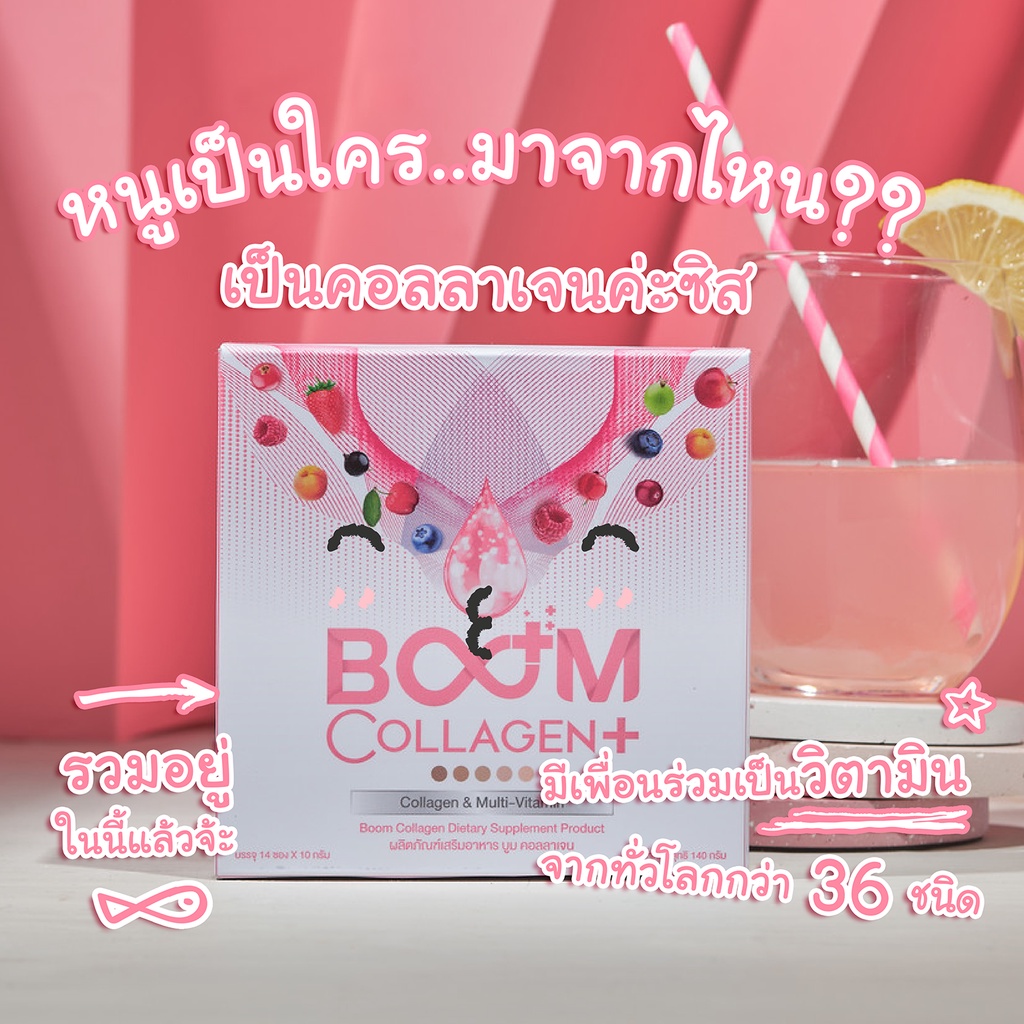 boom-collagen-บูมคอลลาเจน-บำรุงผิวขาว-ลดจุดด่างดำ-ผิวกระจ่างใส-ลดเลือนริ้วรอย