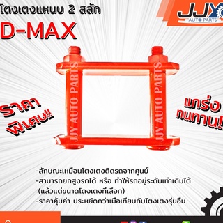 ภาพหน้าปกสินค้าโตงเตงแหนบ,ต้อยติ่ง ISUZU D-MAX อีซูซุ ดีแม็กซ์ (1 ชิ้น = 1ตัว) เหล็กหนาอย่างดี ผลิตโดยโรงงานในประเทศไทย ของแท้ JJY 100% ซึ่งคุณอาจชอบราคาและรีวิวของสินค้านี้