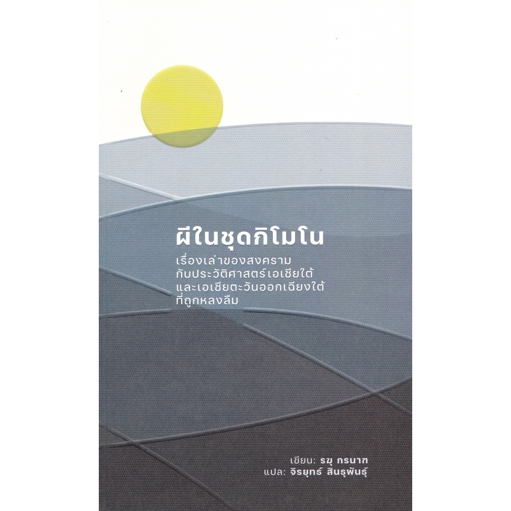 9786164077126-ผีในชุดกิโมโน-เรื่องเล่าของสงครามกับประวัติศาสตร์เอเชียใต้และเอเชียตะวันออกเฉียงใต้ที่ถูกหลงลืม