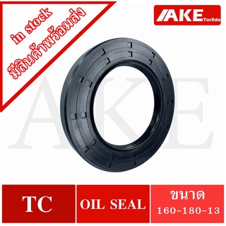 TC160-180-13 Oil seal TC ออยซีล ซีลยาง ซีลกันน้ำมัน  ขนาดรูใน 160 มิลลิเมตร TC 160 - 180 - 13 โดยAKE