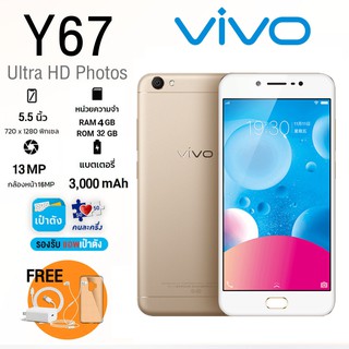 ภาพหน้าปกสินค้า(ส่งฟรี)Vivo Y67 แท้ RAM 4GB +ROM 64 GB สแกนนิ้วได้ จอคมชัดระดับ HD 5.5นิ้ว บอดี้โลหะรับประกันสินค้า ที่เกี่ยวข้อง