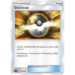ไฮเปอร์บอล AS1b 138/150 Sun &amp; Moon — First Impact (เฟิร์สอิมแพค) การ์ดโปเกมอน ภาษาไทย  Pokemon Card Thai Thailand ของแท้
