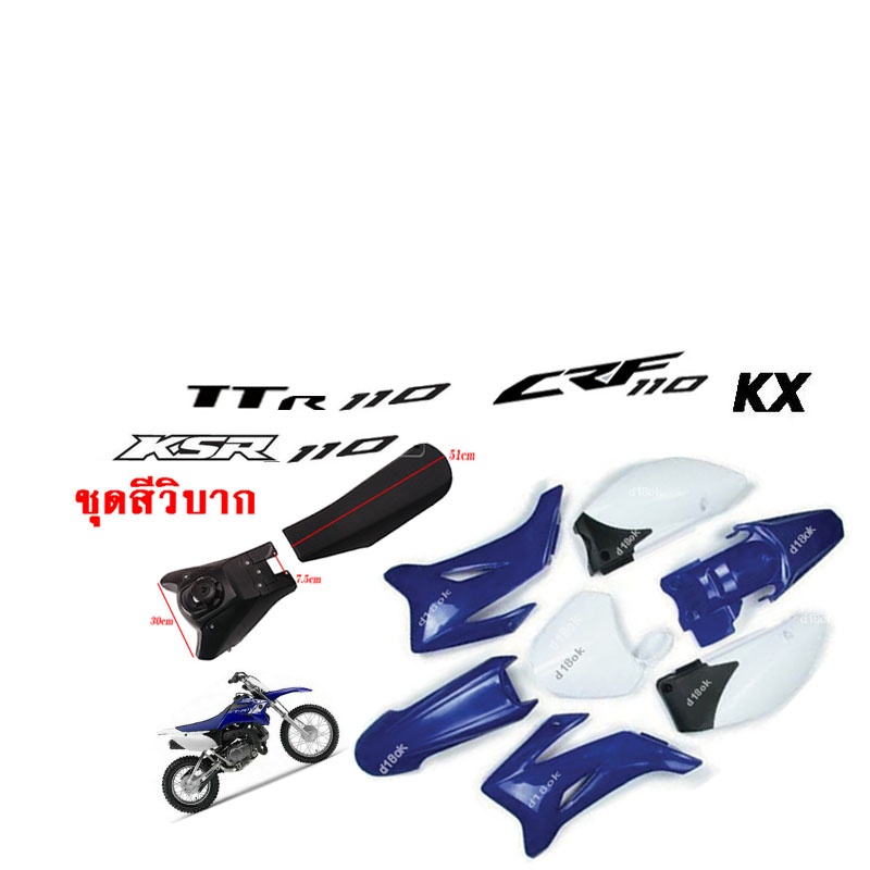 ชุดสีรถวิบาก-แฟริ่งวิบาก-สีน้ำเงิน-สำหรับ-ttr110-fz-แปลงใส่-ksr-klx110-kx65-crf110-65-kx-ksr110-วิบาก-110-150-cc