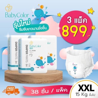 [รุ่นใหม่!!] BabyColor Size XXL 3 แพ็ค 879฿ ส่งฟรี!! ผ้าอ้อมเด็กสำเร็จรูป แบบกางเกง