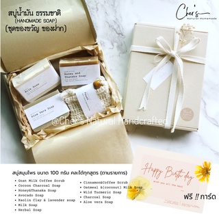 Cher  สบู่น้ำมัน ธรรมชาติ (Handmade soap) ชุดของฝาก  เลือกสบู่ได้ค่ะ