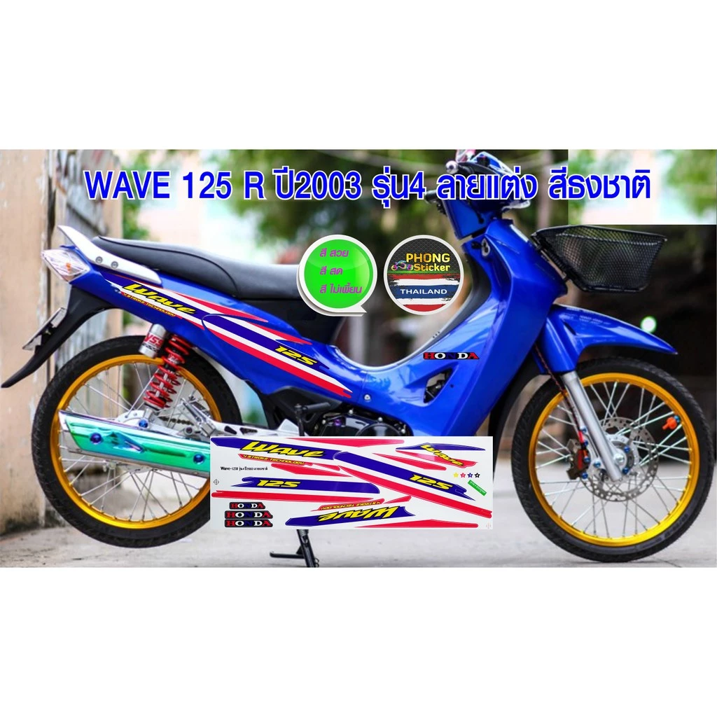 สติ๊กเกอร์เวฟ 125R ปี 2003 รุ่น 4 ลายธงชาติ สีสดใส รูปที่ 3