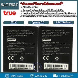แบตเตอรี่ True Smart 4G Speedy 5.0 Battery  True Smart 4G Speedy 5.0รับประกันนาน 3 เดือน