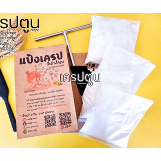 ภาพหน้าปกสินค้าแป้งเครปกึ่งสำเร็จรูปสูตรวนิลลา สูตร กรอบนาน ทำทานที่บ้าน แบ่งทำได้ 4 ครั้ง พร้อมส่ง ที่เกี่ยวข้อง