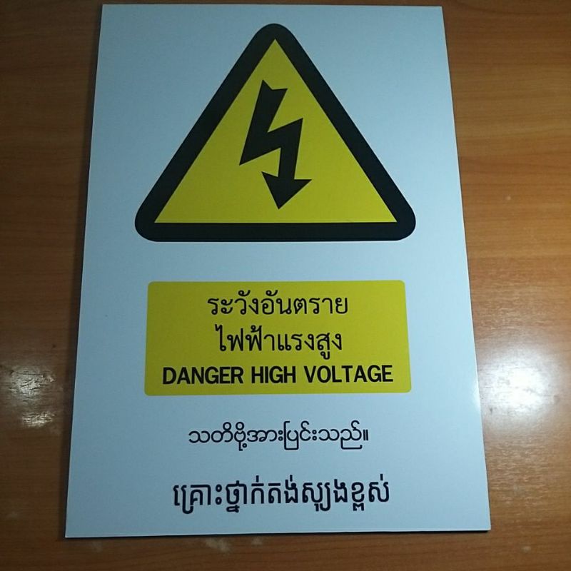 ป้ายเตือนระวังต่างๆรวม4ภาษาไทย-อังกฤษ-พม่า-เขมร