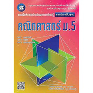Chulabook|c111|8859663800234|หนังสือ|แบบฝึกหัดและประเมินผลการเรียนรู้ คณิตศาสตร์พื้นฐาน ม.5