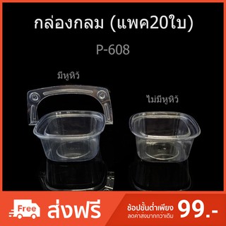 กล่องพลาสติกใสช่องเดียว รหัส P-608 กล่องกระเช้า กล่องใส่ผลไม้ กล่องเบเกอรี่ ฝาแยก บรรจุภัณฑ์พลาสติก