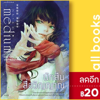 นักสืบสื่อวิญญาณ | แพรวสำนักพิมพ์ ซาโกะ ไอซาวะ